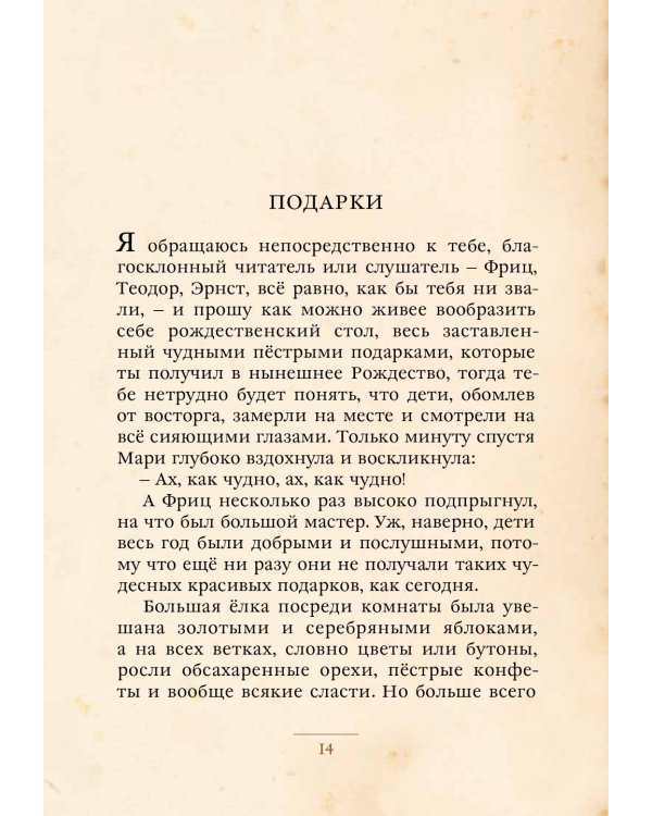 Щелкунчик и Мышиный Король