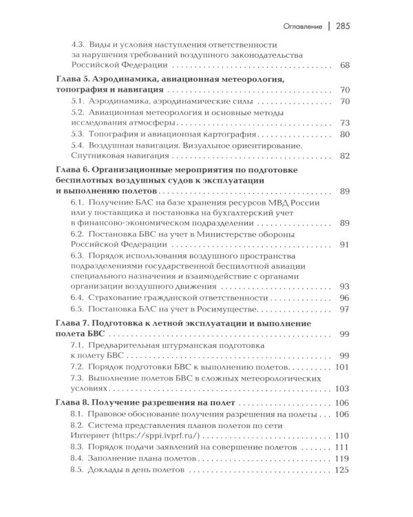 Пособие для начинающих пользователей БВС гос.авиации специального назначения: Учебное пособие