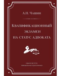 Квалификационный экзамен на статус адвоката. 10-е изд., перераб. и доп