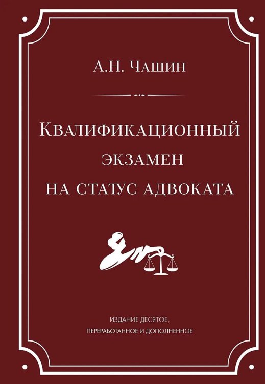 Квалификационный экзамен на статус адвоката. 10-е изд., перераб. и доп