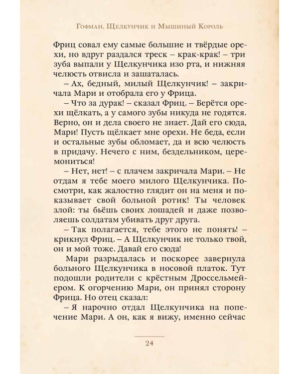 Щелкунчик и Мышиный Король: сказка