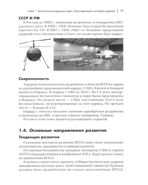 Пособие для начинающих пользователей БВС гос.авиации специального назначения: Учебное пособие