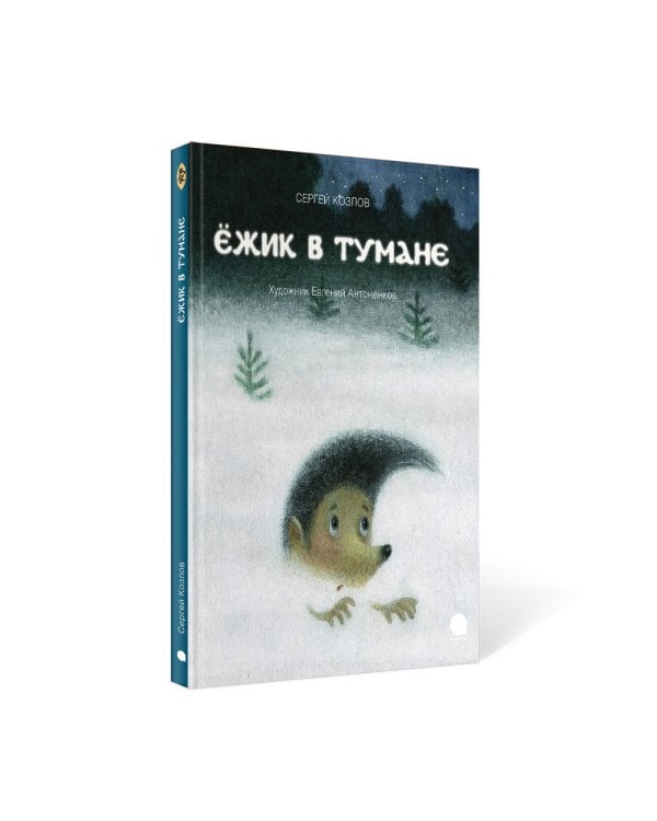 Ежик в тумане: сказки