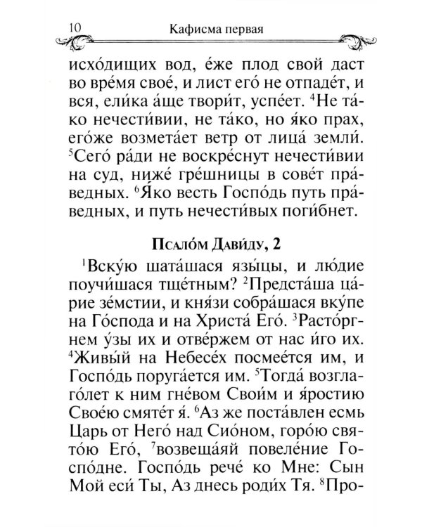 Псалтирь и молитвы по усопшим