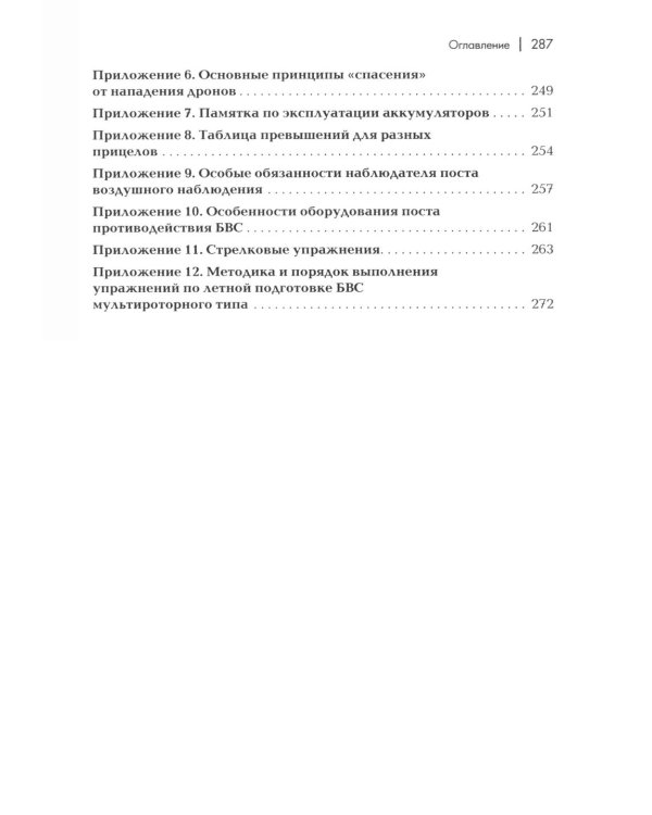 Пособие для начинающих пользователей БВС гос.авиации специального назначения: Учебное пособие