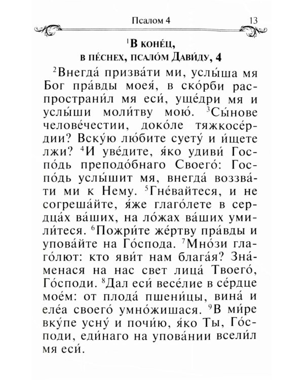 Псалтирь и молитвы по усопшим