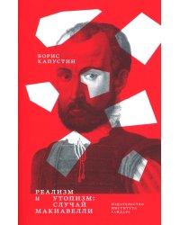 Реализм и утопизм. Случай Макиавелли