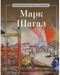 Марк Шагал