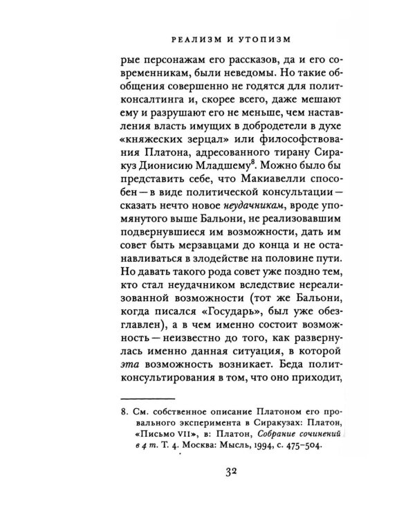 Реализм и утопизм. Случай Макиавелли