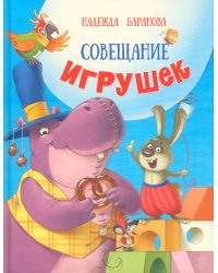 Совещание игрушек: стихи для детей