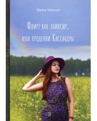 Флирт как эликсир, или проделки Кассандры