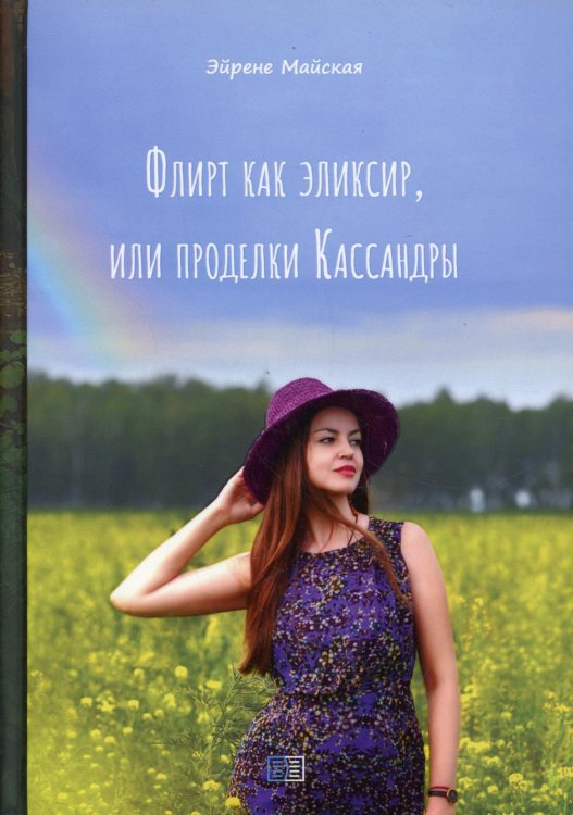 Врожденная интуиция, или Ангелы-Хранители рядом Флирт как эликсир, или проделки Кассандры