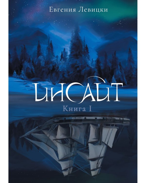Инсайт. Кн. 1