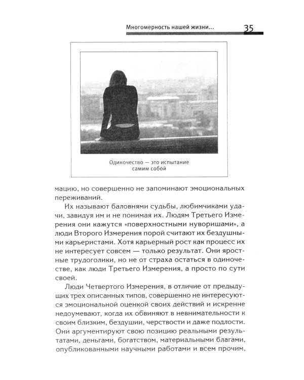 Хитросплетения судьбы, или В каком измерении ты живешь? Методы преобразования сознания