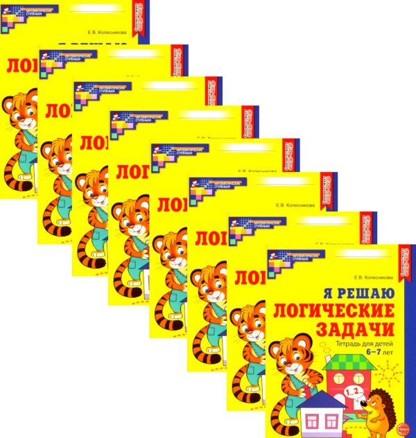 Я решаю логические задачи. Рабочая тетрадь для детей 6-7 лет. (набор 20 шт.)
