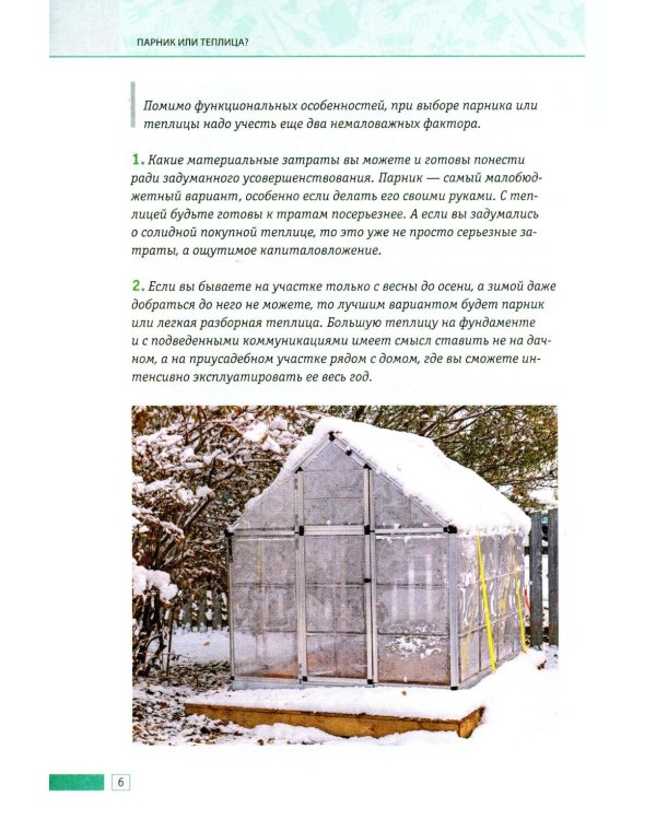 Теплица и парник. Секреты раннего урожая