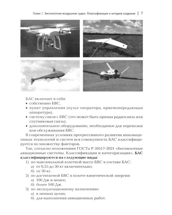 Пособие для начинающих пользователей БВС гос.авиации специального назначения: Учебное пособие