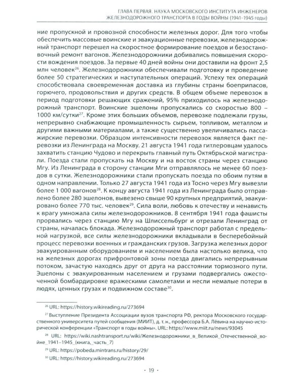 Вехи науки Российского университета транспорта. Монография. В 8 т. Т. 4