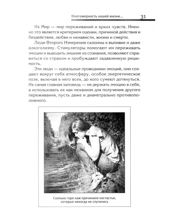 Хитросплетения судьбы, или В каком измерении ты живешь? Методы преобразования сознания