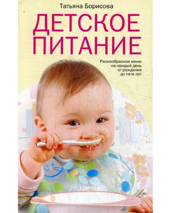 Детское питание. Разнообразные меню на каждый день от рождения до пяти лет