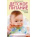 Детское питание. Разнообразные меню на каждый день от рождения до пяти лет