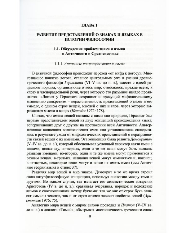 Семиотика: Очерки истории и теории
