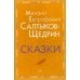 Сказки
