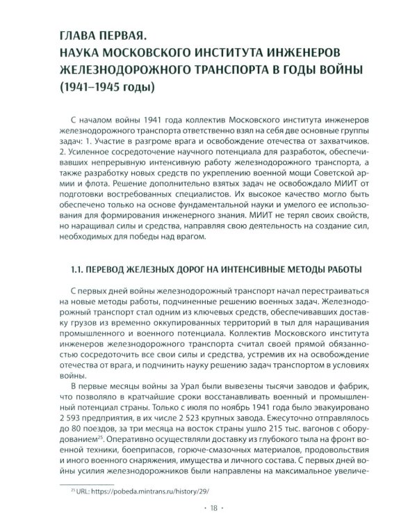 Вехи науки Российского университета транспорта. Монография. В 8 т. Т. 4