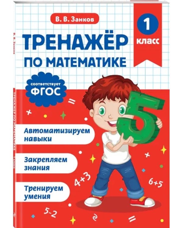 Тренажер по математике и по русскому языку 1 кл. (комплект из 2-х кн.)