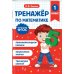 Тренажер по математике и по русскому языку 1 кл. (комплект из 2-х кн.)