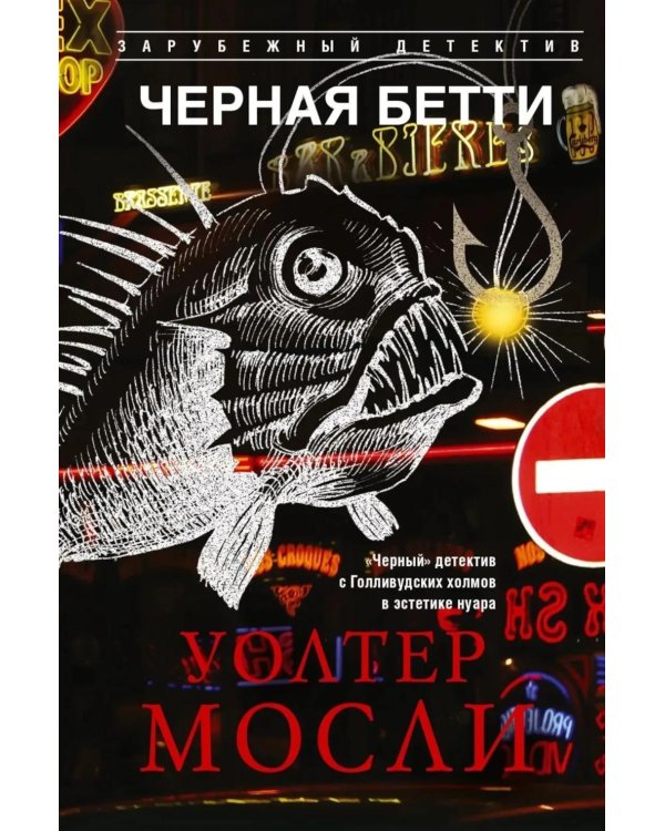 Дополнительное изображение книги «Черная Бетти»