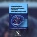 Клиническая интерпретация электроэнцефалографии