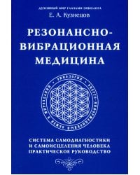 Резонансно-вибрационная медицина. Система самодиагностики и самоисцеления человека
