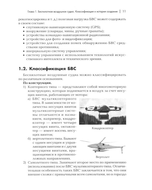 Пособие для начинающих пользователей БВС гос.авиации специального назначения: Учебное пособие