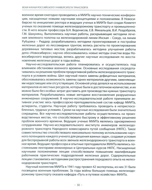 Вехи науки Российского университета транспорта. Монография. В 8 т. Т. 4