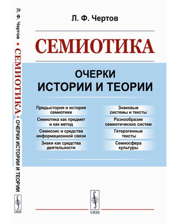 Семиотика: Очерки истории и теории