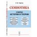 Семиотика: Очерки истории и теории