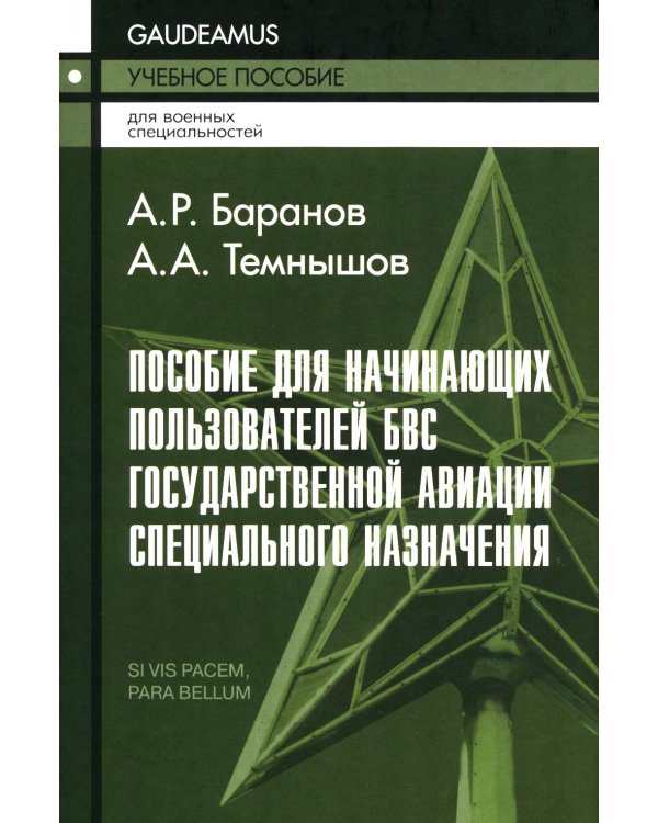 Пособие для начинающих пользователей БВС гос.авиации специального назначения: Учебное пособие