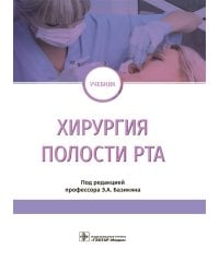 Хирургия полости рта: Учебник