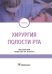 Хирургия полости рта: Учебник