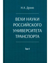 Вехи науки Российского университета транспорта. Монография. В 8 т. Т. 4