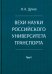 Вехи науки Российского университета транспорта. Монография. В 8 т. Т. 4