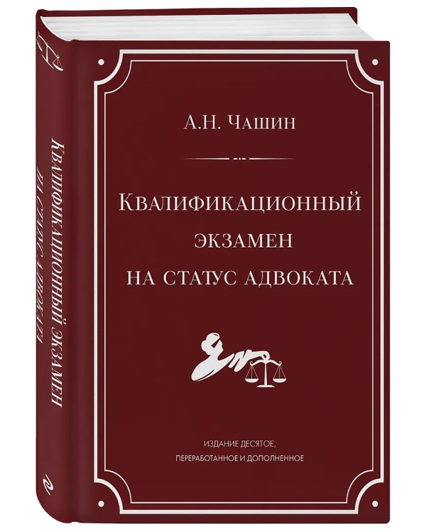 Квалификационный экзамен на статус адвоката. 10-е изд., перераб. и доп
