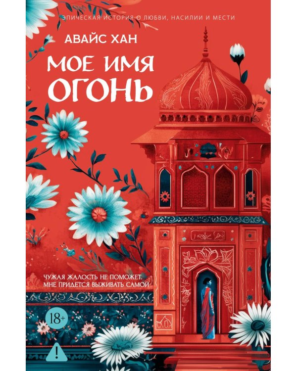 Мое имя Огонь: роман