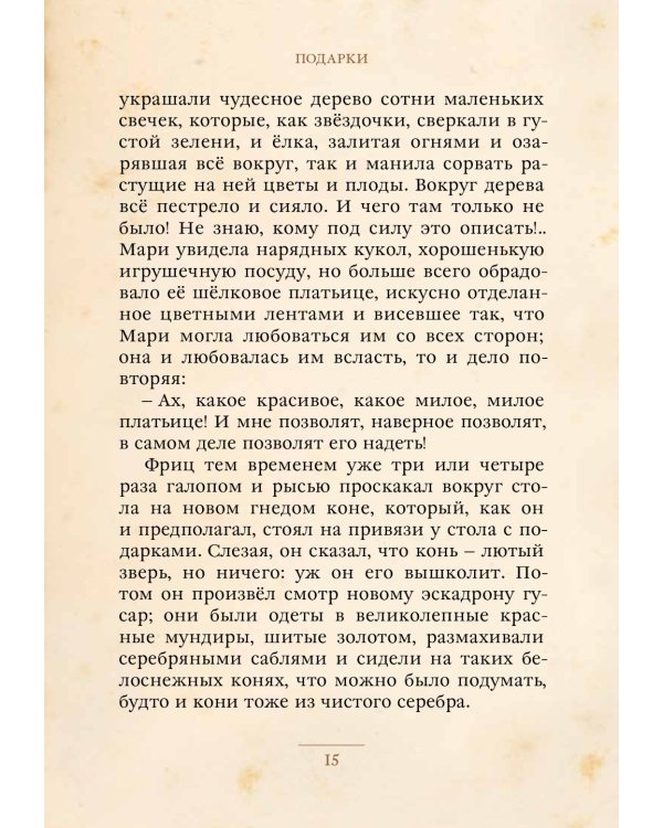 Щелкунчик и Мышиный Король