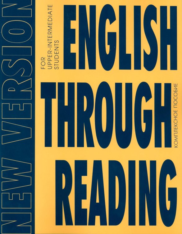 English Through Reading. New Version: Учебное пособие
