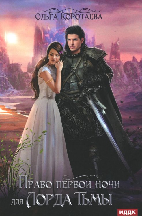 Право первой ночи для Лорда Тьмы Право первой ночи для Лорда Тьмы