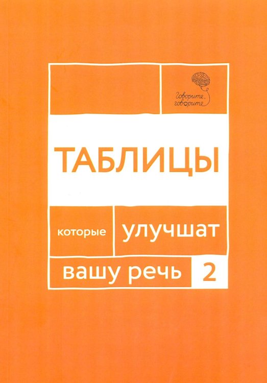 Говорите, говорите: Таблицы, которые улучшат вашу речь. Ч. 2