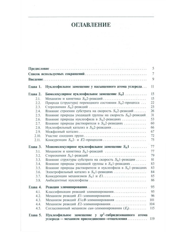 Реакции нуклеофильного замещения и элиминирования: Учебное пособие для студентов высшей школы. 2-е изд