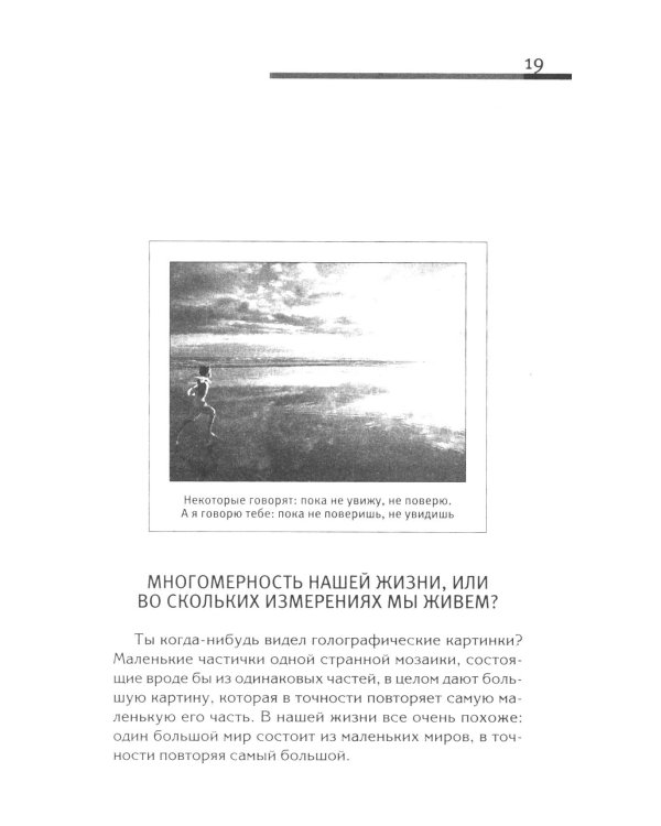 Хитросплетения судьбы, или В каком измерении ты живешь? Методы преобразования сознания